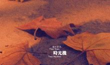 和你在一起的时光最好