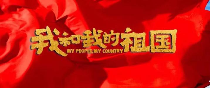我与祖国看电影的经历