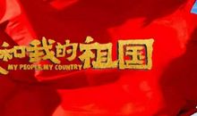 我和我的祖国观影心得