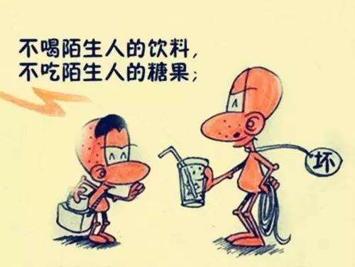 不能和陌生人一起去