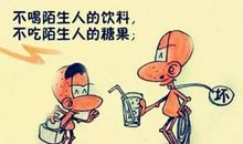 不能跟陌生人走