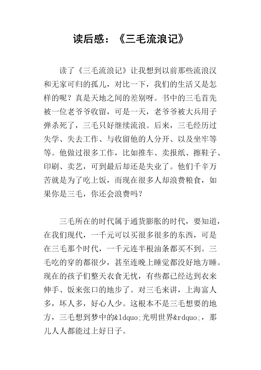 三毛流浪故事