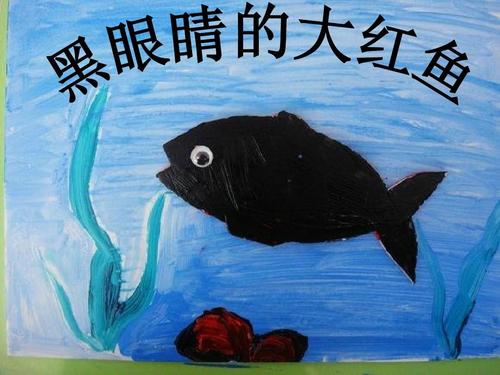 黑眼睛的红鱼