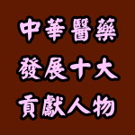 中医的根源