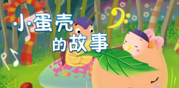 小蛋壳