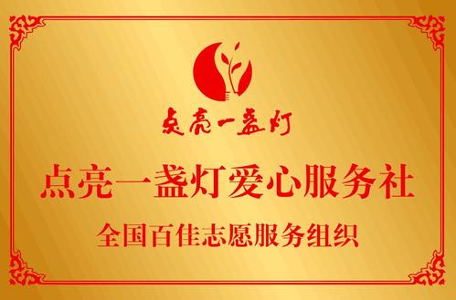 用爱点亮一盏灯