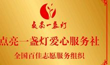 用爱心点亮一盏灯