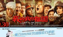 我的我的祖国电影观后感