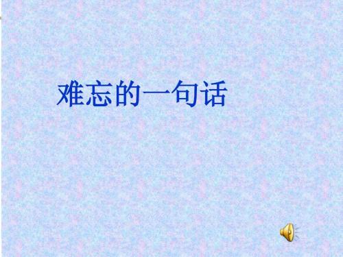 不能忘记的词