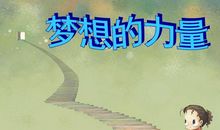 读梦想的力量有感