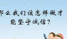 诚信是什么？
