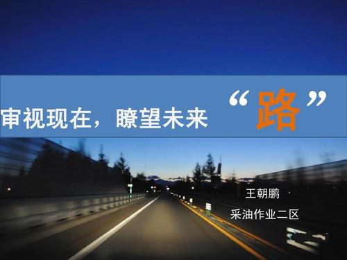 回顾过去，展望未来