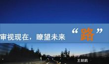 忆往事，望未来