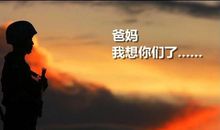 爸妈我想对你们说