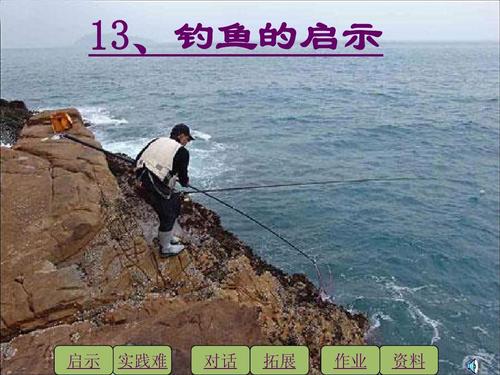 钓鱼的启示
