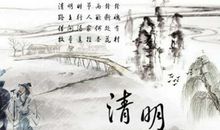 中华传统节日清明节