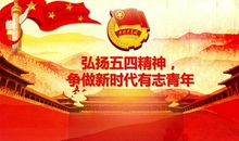 五四精神永流传