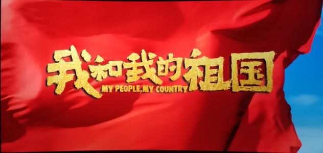 看完我和祖国的电影