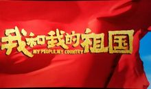 观看我和我的祖国电影后有感