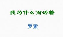 我为什么而活