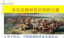 《长征，信仰的力量》