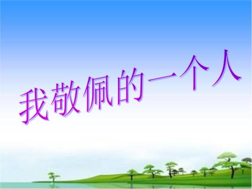 我尊敬的人