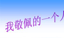 一个令我尊敬的人