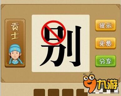 趣味成语猜谜游戏