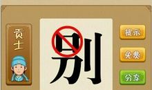 有趣的猜成语游戏