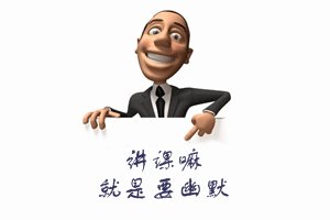 幽默科学老师