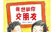 我想与你做朋友