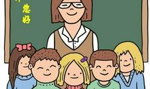 我的老师真严厉