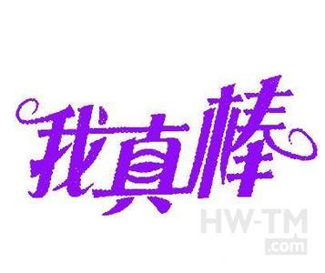 这次我很棒