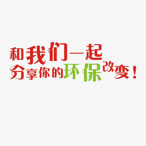 环保带来的变化