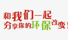 环保带来的变化