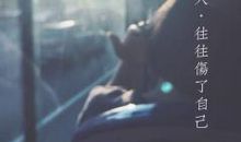 曾伤害过我的人