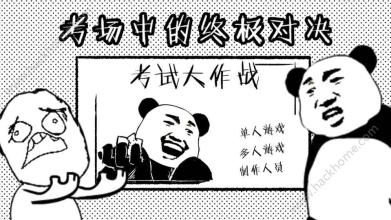 考试战