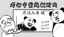 考试大作战