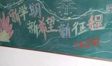 新学期新希望新征程