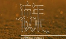 流年匆匆母爱相随