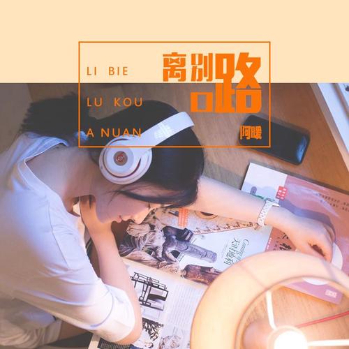 离别家乡路口