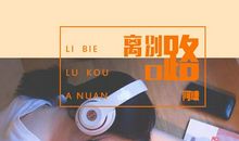 离别的家乡路口