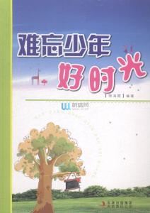 阅读后难忘的青春时光