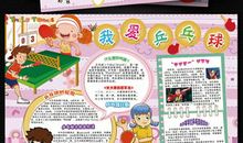 我爱乒乓球