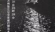 重庆公交车坠江事故有感