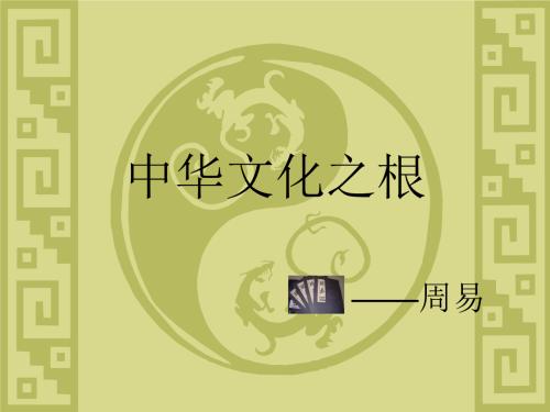 中国文化的根源