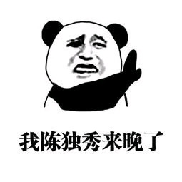 批评我的人
