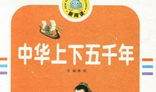 我读中华上下五千年