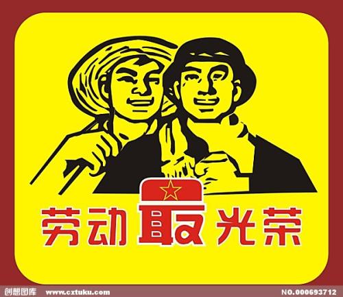 劳动也是一种生存