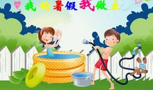 我的假期，我做主